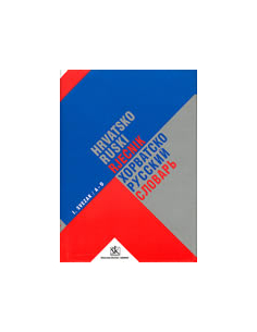 RJEČNIK HRVATSKO-RUSKI I/II (svezak I. A-O / svezak II. P-Ž)